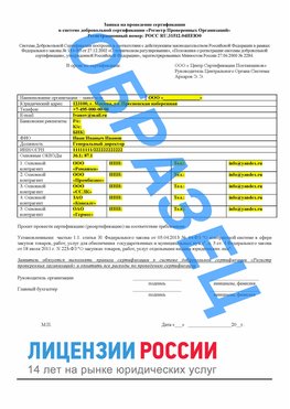 Образец заявки Новомосковск Сертификат РПО